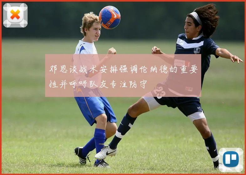 邓恩谈战术安排强调伦纳德的重要性并呼吁队友专注防守