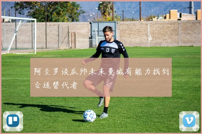 阿圭罗谈瓜帅未来曼城有能力找到合适替代者