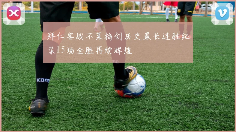 拜仁客战不莱梅创历史最长连胜纪录15场全胜再续辉煌