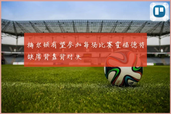 梅尔顿有望参加每场比赛霍福德将缺席背靠背对决