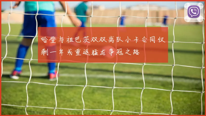 哈登与祖巴茨双双离队小卡合同仅剩一年或重返猛龙争冠之路