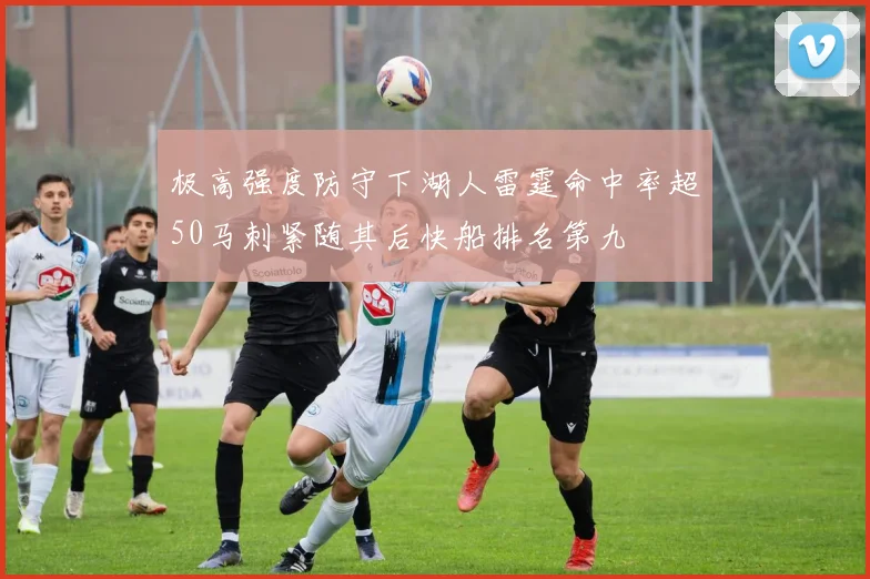 极高强度防守下湖人雷霆命中率超50马刺紧随其后快船排名第九