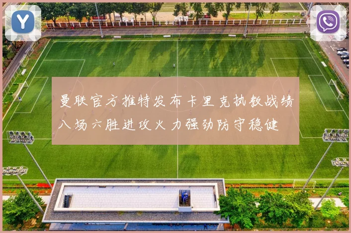 曼联官方推特发布卡里克执教战绩八场六胜进攻火力强劲防守稳健