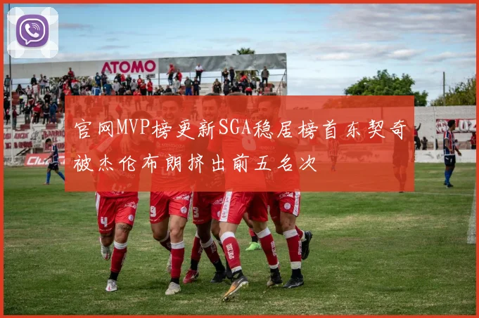 官网MVP榜更新SGA稳居榜首东契奇被杰伦布朗挤出前五名次