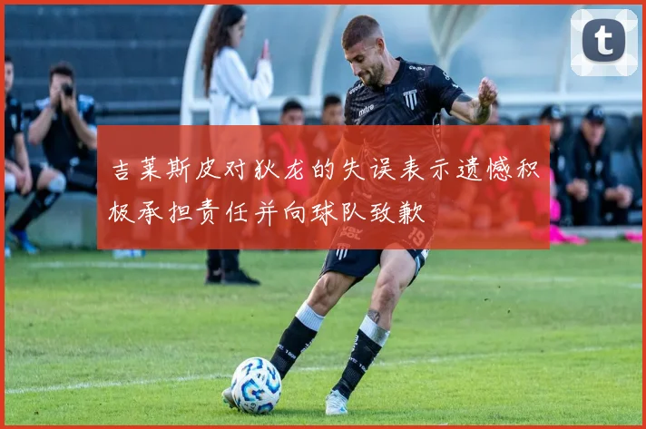 吉莱斯皮对狄龙的失误表示遗憾积极承担责任并向球队致歉
