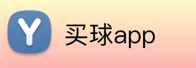 买球app logo